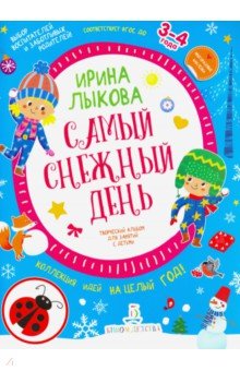 Лыкова Ирина Александровна - Самый снежный день. Творческий альбом для детей 3-4 года