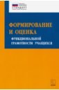 Алексашина Ирина Юрьевна, Абдулаева Оксана Абдукаримовна, Киселев Юрий Петрович Формирование и оценка функциональной грамотности учащихся