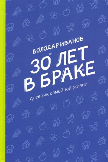 30 лет в браке. Дневник семейной жизни