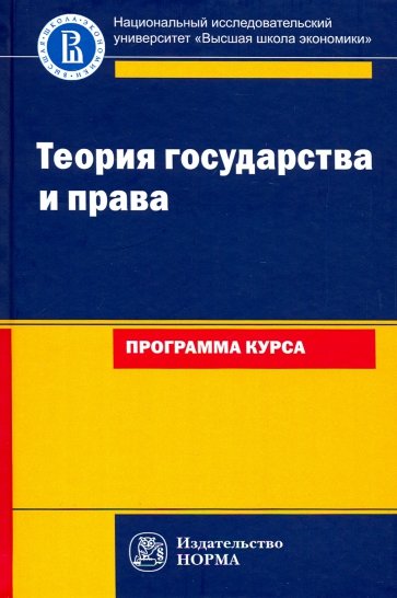 Теория государства и права: программа курса. Учебное пособие