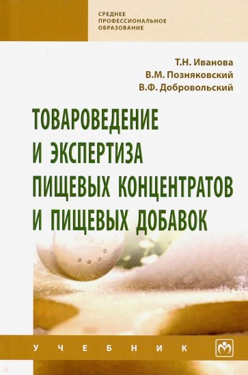 Товароведение и экспертиза пищевых концентратов и пищевых добавок. Учебник