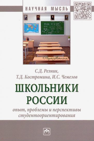 Школьники России: опыт, проблемы и перспективы студентоориентирования