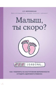 Березовская Елена Петровна - Малыш, ты скоро? Как повлиять на наступление беременности и родить здорового ребенка
