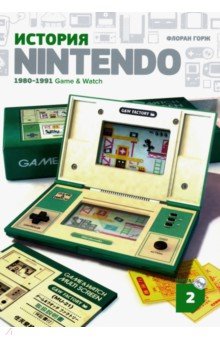  Nintendo 2. 1980-1991. Game & Watch