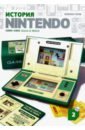 Горж Флоран История Nintendo 2. 1980-1991. Game & Watch набор история nintendo книга 2 1980 1991 game