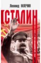 Млечин Леонид Михайлович Сталин млечин леонид михайлович сталин vs троцкий