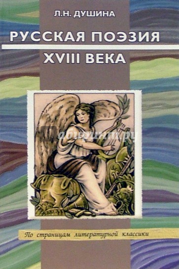 Русская поэзия XVIII века