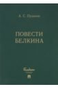 Пушкин Александр Сергеевич Повести Белкина (комплект 5 книг в коробке)