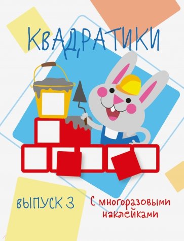 Мои первые развивающие наклейки. Квадратики Вып. 3