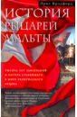 асварищ м сервандармы и донаты русских приорств ордена св иоанна иерусалимского Брэдфорд Эрнл История рыцарей Мальты. Тысяча лет завоеваний и потерь старейшего в мире религиозного ордена