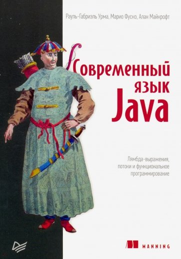 Современный язык Java. Лямбда-выражения, потоки и функциональное программирование