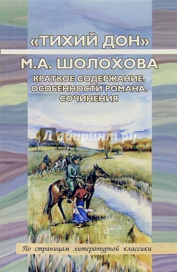 "Тихий Дон" М.А. Шолохова. Краткое содержание. Особенности романа. Сочинения