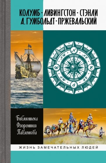 Колумб. Ливингстон. Стэнли. А. Гумбольдт. Пржевальский