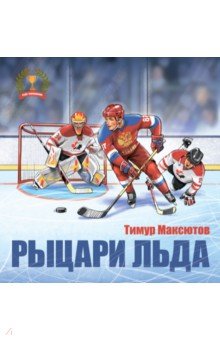 Максютов Тимур Ясавеевич - Рыцари льда
