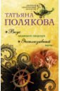 Полякова Татьяна Викторовна Вкус ледяного поцелуя. Эксклюзивный мачо полякова татьяна викторовна вкус ледяного поцелуя эксклюзивный мачо