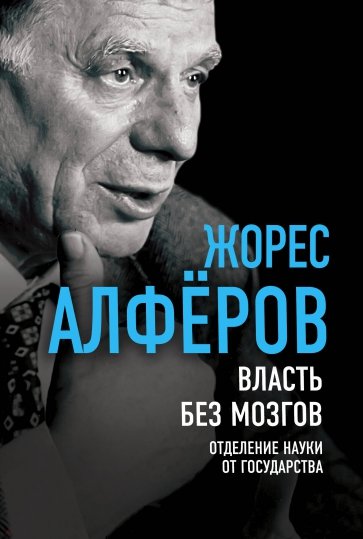 Власть без мозгов. Отделение науки от государства