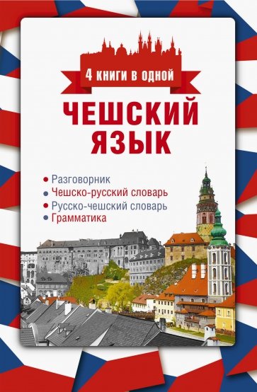 Чешский язык. 4 книги в одной: разговорник, чешско-русский словарь, русско-чешский словарь, граммат.