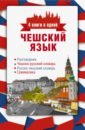 Чешский язык. 4 книги в одной. Разговорник, чешско-русский и русско-чешский словари, грамматика - Новак Ян