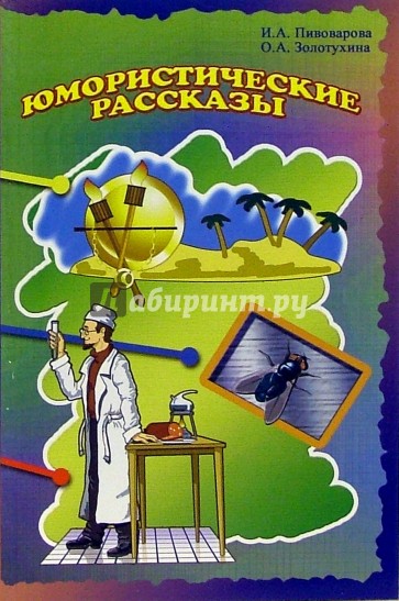 Юмористические рассказы