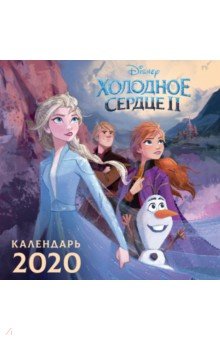 

Календарь настенный на 2020 год "Холодное сердце-2"