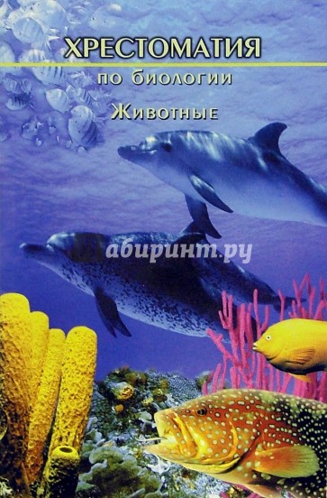 Хрестоматия по биологии: Животные