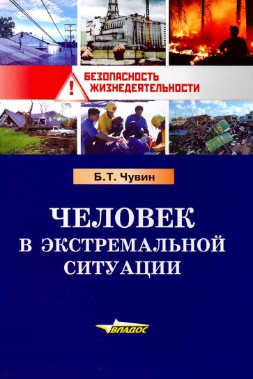 Человек в экстремальной ситуации: учеб. пособие