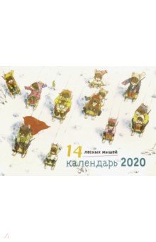 

Календарь настенный на 2020 год "14 лесных мышей" (зимний день)