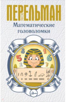 

Математические головоломки