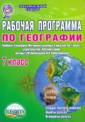 Рабочая программа по географии. 7 класс. Учебник 