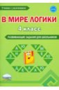 В мире логики. 4 класс. Развивающие задания для школьников - Мишина Алевтина Петровна, Еферина Светлана Сергеевна