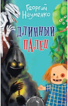 Обложка книги Длинный палец, Науменко Георгий Маркович