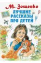 Зощенко Михаил Михайлович Лучшие рассказы про детей