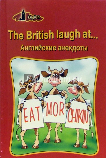 The British laugh at... Английские анекдоты (на английском языке)