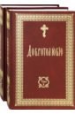 Добротолюбие на церковно-славянском языке. В 2-х томах добротолюбие на церковно славянском языке комплект из 2 книг