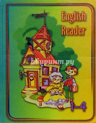 English reader: Английские детские стихи, песенки и сказки: Книга для внеклассного чтения для 1-4кл