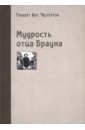 Честертон Гилберт Кит Мудрость отца Брауна