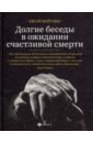 Долгие беседы в ожидании счастливой смерти. Из дневников этих лет - Цейтлин Евсей Львович