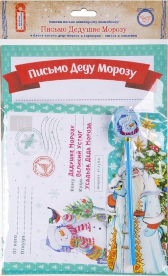 Письмо Деду Морозу Новогодняя почта 80904