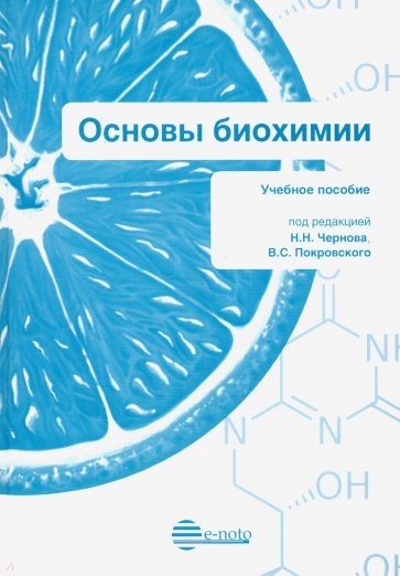 Основы биохимии. Учебное пособие