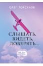 Слышать, видеть, доверять. Практики для семьи - Торсунов Олег Геннадьевич