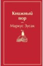 Книжный вор - Зусак Маркус