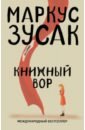 Книжный вор - Зусак Маркус