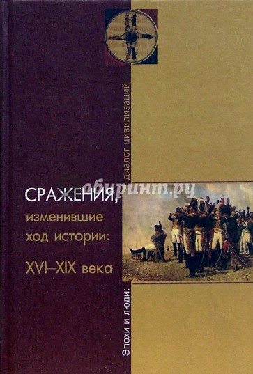 Сражения, изменившие ход истории: XVI-XIX века