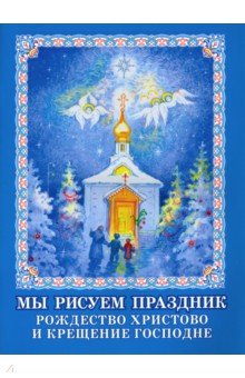 Мы рисуем праздник. Рождество Христово и Крещение Изд-во Московской Патриархии