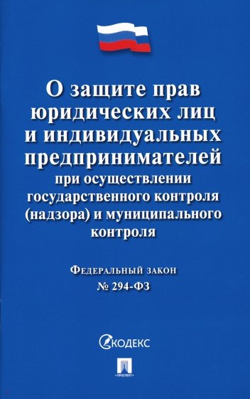 О защите прав юр.лиц и ИП при гос.и мун.конт№294ФЗ