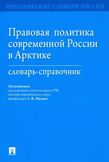 Правовая политика современной России в Арктике. Словарь-справочник