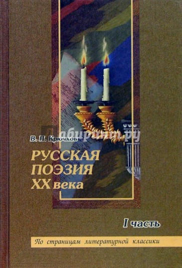 Русская поэзия ХХ века: Очерки поэтики. Анализ текстов: Учеб. пособ. для старшекл. и абитур. Часть 1