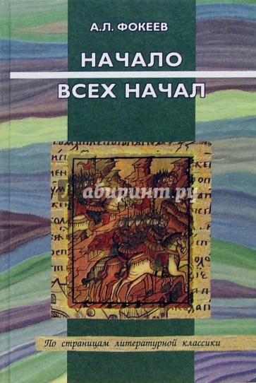 Начало всех начал. Древнерусская литература: Учебное пособие