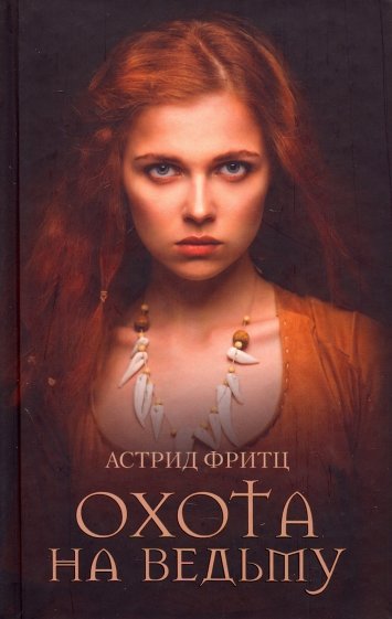 Охота на ведьму