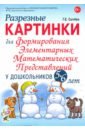 Сычева Галина Евгеньевна Разрезные картинки для формирования элементарных математических представлений у дошкольников 5-6 лет сычева галина евгеньевна разрезной раздаточный материал для формирования элементарных математических представлений 4 5 лет